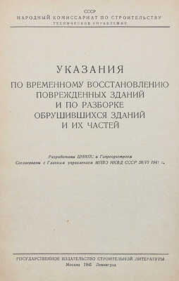 Указания по временному восстановлению поврежденных зданий и по разборке обрушившихся зданий и их частей. М.; Л., 1941.